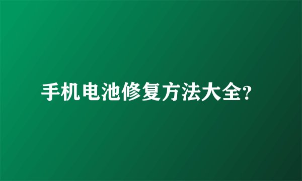 手机电池修复方法大全?