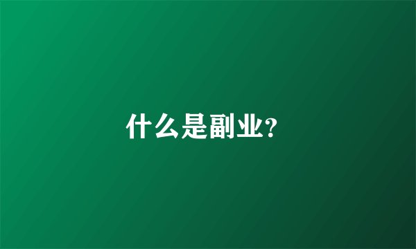 什么是副业？