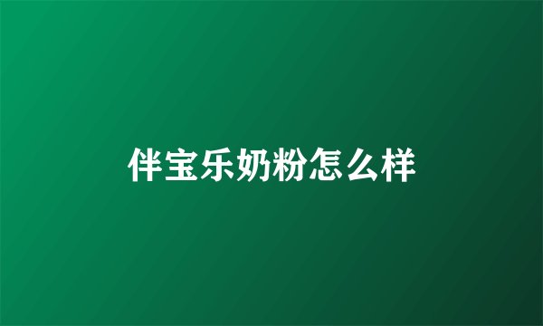 伴宝乐奶粉怎么样
