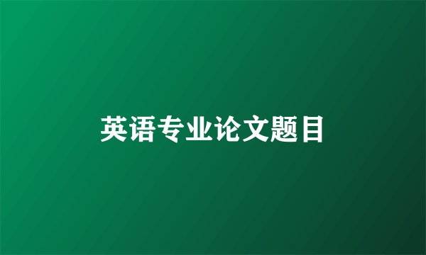 英语专业论文题目