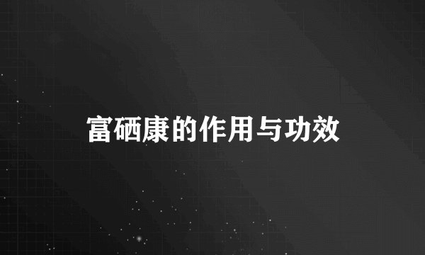 富硒康的作用与功效