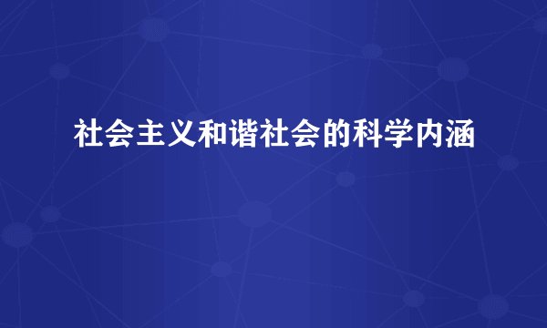 社会主义和谐社会的科学内涵