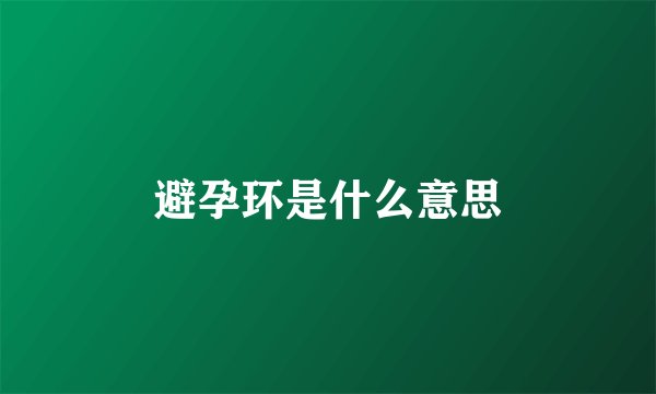 避孕环是什么意思