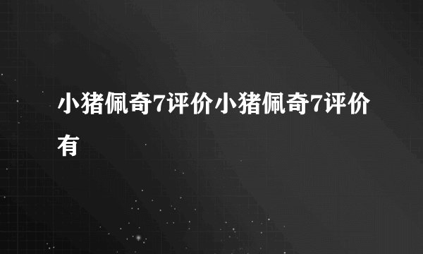 小猪佩奇7评价小猪佩奇7评价有