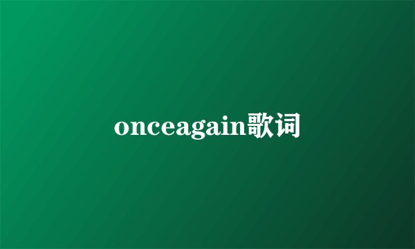 onceagain歌词
