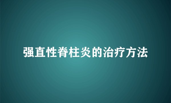 强直性脊柱炎的治疗方法
