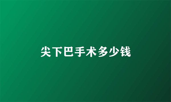 尖下巴手术多少钱