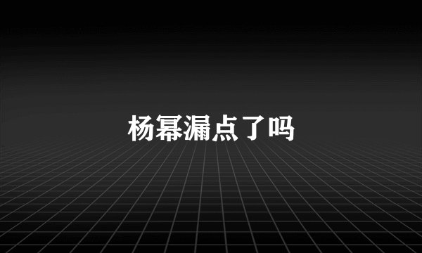 杨幂漏点了吗
