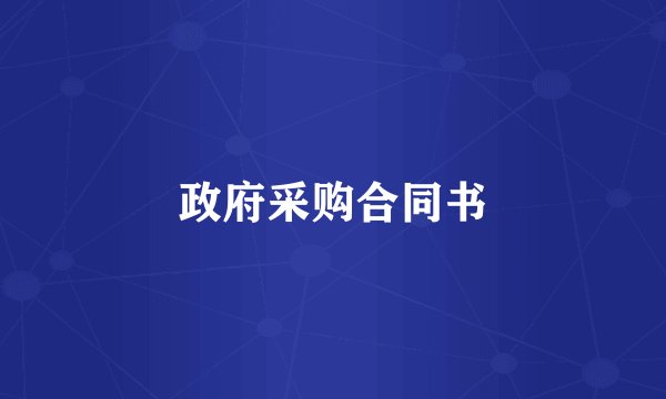 政府采购合同书