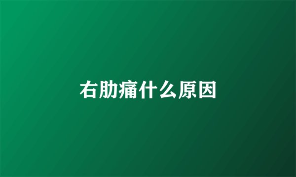 右肋痛什么原因