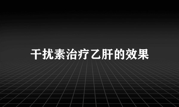 干扰素治疗乙肝的效果