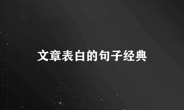 文章表白的句子经典