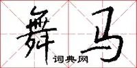 舞马
