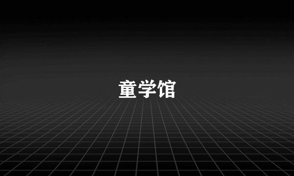 童学馆