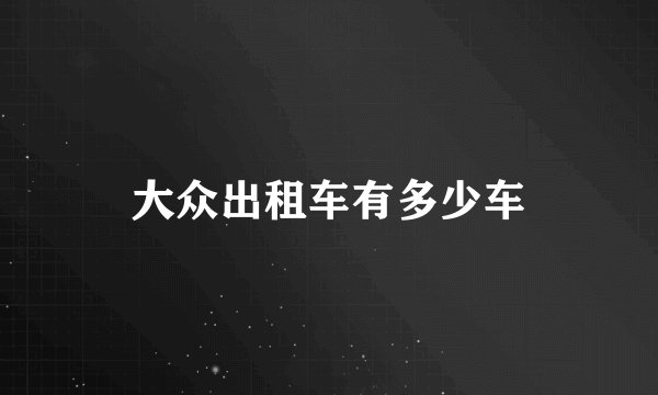 大众出租车有多少车