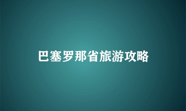 巴塞罗那省旅游攻略