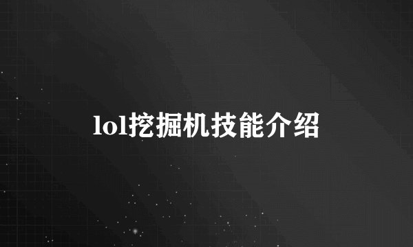 lol挖掘机技能介绍