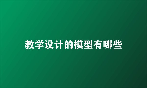教学设计的模型有哪些