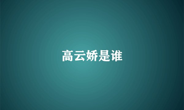 高云娇是谁