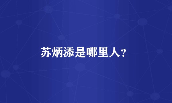 苏炳添是哪里人？