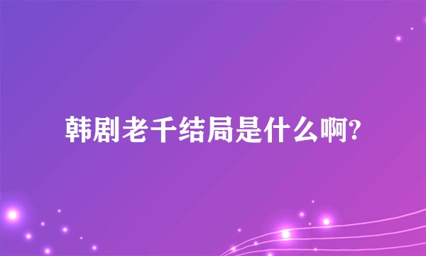 韩剧老千结局是什么啊?