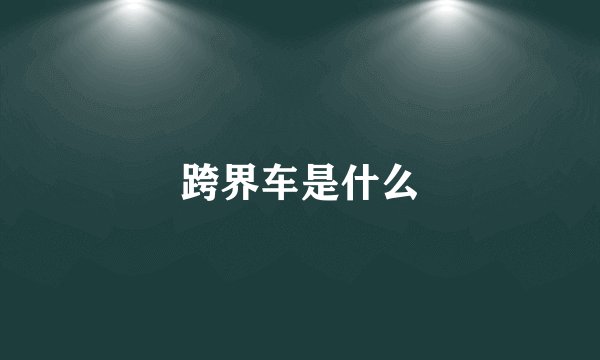 跨界车是什么