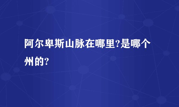 阿尔卑斯山脉在哪里?是哪个州的?