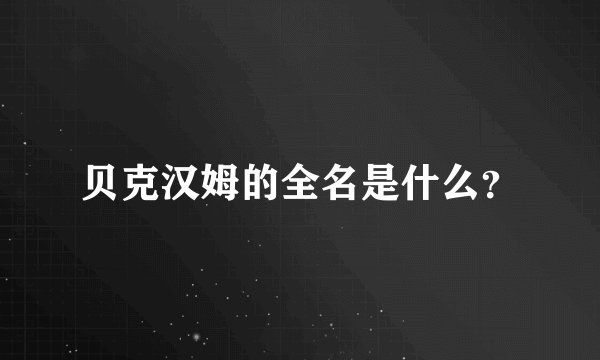 贝克汉姆的全名是什么？