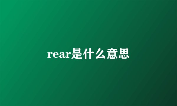 rear是什么意思