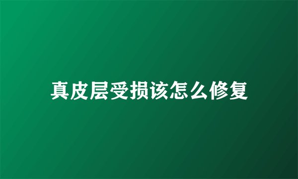 真皮层受损该怎么修复