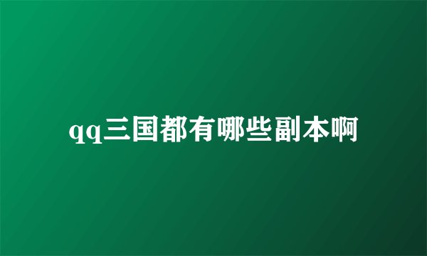 qq三国都有哪些副本啊