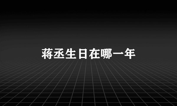 蒋丞生日在哪一年