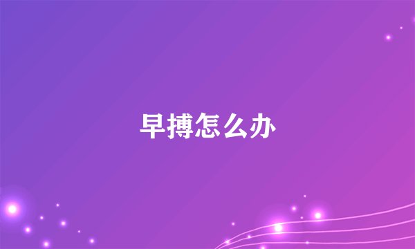 早搏怎么办