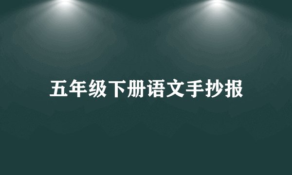 五年级下册语文手抄报