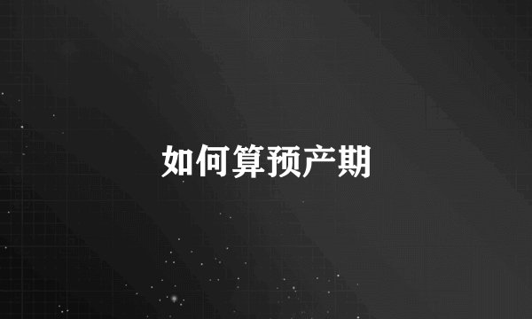 如何算预产期