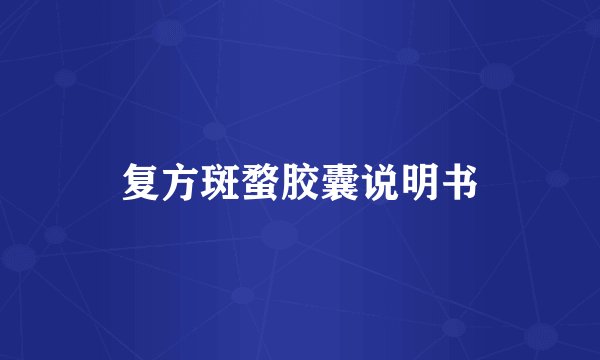 复方斑蝥胶囊说明书