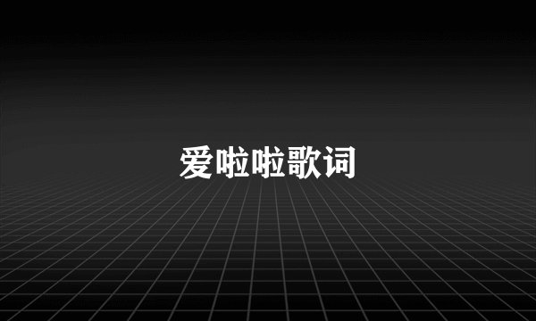 爱啦啦歌词