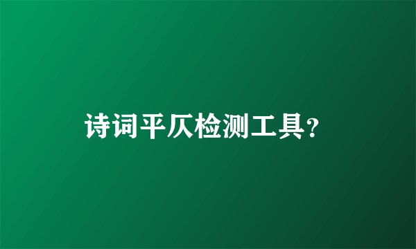 诗词平仄检测工具？