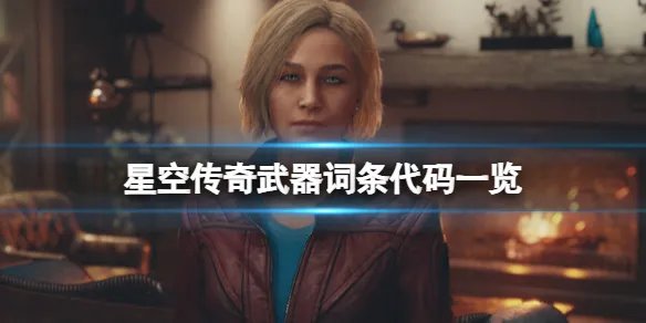 《星空》传奇武器词条代码一览 传奇武器代码有哪些？