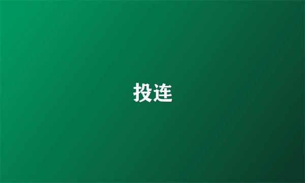 投连