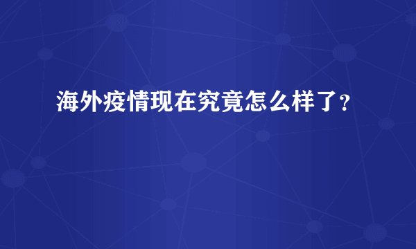海外疫情现在究竟怎么样了？