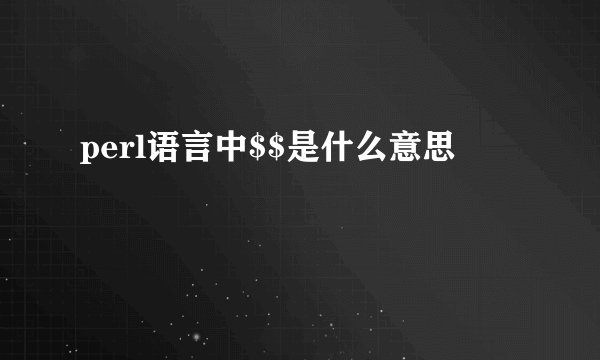 perl语言中$$是什么意思