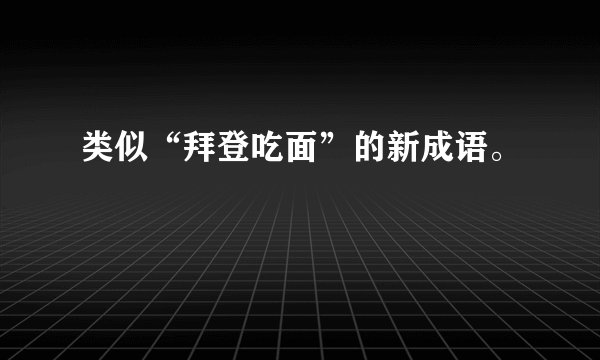 类似“拜登吃面”的新成语。