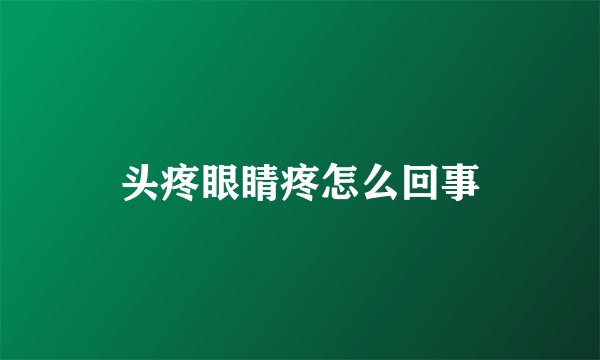 头疼眼睛疼怎么回事