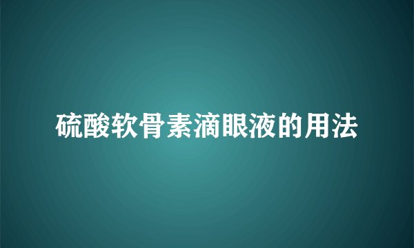 硫酸软骨素滴眼液的用法