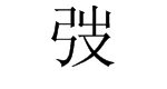 弢字怎么读