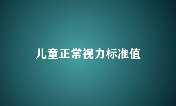 儿童正常视力标准值