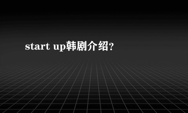 start up韩剧介绍？