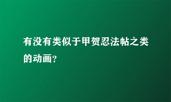 有没有类似于甲贺忍法帖之类的动画？