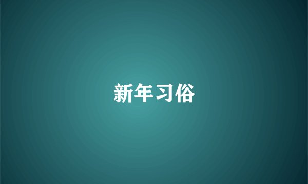 新年习俗